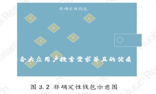 思考一个符合大众用户搜索需求并且的优质
比特派安卓版钱包下载完全指南:安全性、功能与使用技巧