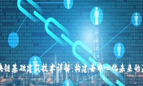 区块链基础建筑技术详解：构建去中心化未来的基石