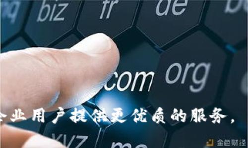 oilbiao区块链系统对接软件推荐与分析/oilbiao
区块链, 对接软件, 智能合约, 数据共享/guanjianci

一、区块链系统对接软件的概述
区块链技术作为一种新兴的分布式账本技术，正逐步被各行各业采纳。其核心特点在于去中心化的信任机制，透明性以及数据不可篡改性。为了实现不同区块链系统之间的互联互通，区块链对接软件的需求愈加迫切。这些软件可以帮助不同的区块链系统进行数据共享、功能整合，提升应用的灵活性和效率。

二、常见的区块链对接软件
市面上有众多区块链对接软件，以下是几款被广泛应用的系统介绍：

h41. Hyperledger Fabric/h4
Hyperledger Fabric是由Linux基金会主导的开源区块链框架，以模块化架构为特点，适合构建企业级分布式账本。其智能合约被称为链码，支持多种编程语言编写，更灵活地与现有的IT体系对接。Fabric通过支持私人通道等功能，能够实现更为复杂的权益管理与数据共享。

h42. Corda/h4
Corda是R3开发的区块链平台，专为金融行业设计，允许不同的企业在没有中介的情况下直接进行交易。Corda允许各种业务逻辑的编码，支持流动性管理，对于合规性及隐私保护有着较高的要求。通过Corda，可以实现与监管机构的数据交换和对接，有效保证系统的合规性。

h43. Ethereum/h4
以太坊是目前应用最广泛的区块链平台之一，其智能合约功能强大，广泛应用于各种去中心化应用（DApp）中。Ethereum的开源社区资源丰富，为开发者提供大量的工具和框架，便于对接其他系统的API及服务。以太坊的跨链技术也逐渐成熟，使得与其他区块链系统的集成变得更加容易。

h44. EOSIO/h4
EOSIO是一种高性能的区块链框架，旨在简化应用程序的开发和对接。其支持智能合约，并具有高交易吞吐量的优势。EOSIO 通过用户友好的钱包和开发工具，降低了区块链应用的开发门槛，为企业提供了高效的对接解决方案。

三、如何选择合适的区块链对接软件
选择合适的区块链对接软件需要考虑多个因素，包括业务需求、技术栈、团队专长等。以下是几个关键考虑点：

ul
listrong业务需求：/strong首先要明白你的企业有什么样的区块链需求，比如是否需要支持私有链、公有链或联盟链等。/li
listrong技术兼容性：/strong需要评估现有系统的技术架构，并选择与之兼容的区块链对接软件。/li
listrong支持与文档：/strong选择一个有良好社区支持和充分文档的软件，可以帮助你在使用过程中解决问题。/li
listrong性能与安全：/strong要考虑软件的性能与安全性，确保系统能够承载预期的交易量并且保护数据的安全性。/li
listrong开发者资源：/strong评估开发团队的技能和资源，看他们是否能够有效利用所选的软件。/li
/ul

四、可能的相关问题

h41. 区块链系统对接软件的安全性如何保障？/h4
在探讨区块链系统对接软件的安全性时，我们需要从多个维度进行详细分析，包括数据加密、身份认证、权限管理等方面。首先，数据加密是可以保证数据在传输过程中的安全性，使用TLS/SSL等协议可以有效地防止数据在传输过程中被窃取或篡改。

其次，身份认证机制同样关键，在进入区块链网络之前，用户或设备需要通过身份验证，防止未经授权的访问。通常情况下，区块链对接软件会支持多种认证形式，如公私钥对、OAuth等。

此外，权限管理也是保障软件安全的重要因素，通过对不同用户分配不同的权限，可以有效控制用户只能访问其被授权的数据或功能。此机制能够减少内部泄密的风险，确保系统整体安全。

最后，要定期进行软件的安全审计，及时发现安全漏洞并进行修补，以增强系统的抵御能力。

h42. 如何改善区块链对接软件的性能？/h4
性能是区块链系统对接过程中必须面对的一大挑战，由于区块链的分布式特性，其性能表现往往不如传统集中式数据库。为此，需要在选择对接软件时关注其性能指标，如处理速度、事务吞吐量等。

性能的一种方法是提升网络带宽与节点数量，通过增加节点，可以在一定程度上提高交易速度和系统处理能力。此外，通过采用并行处理技术，可以提高系统同时处理事务的能力。

另一个重要的方向是智能合约的，精简单合约的逻辑可以显著减少执行时间，提高整体吞吐能力。同时，考虑将一些数据存储在链下，以减轻链上负担，有助于提高响应速度。

最后，选择合适的共识机制也是影响性能的一大因素。比如，部分区块链对接软件支持的DPoS（Delegated Proof of Stake）共识机制相较于传统的PoW（Proof of Work）更具优势，能够为系统提供更高的性能。

h43. 区块链对接软件如何支持多频交易？/h4
当企业需要频繁进行交易时，如何确保区块链对接软件能够支持多频交易，成为一个技术挑战。首先，要选用性能卓越的对接软件，如EOSIO、Corda等，这些系统能够快速处理大量交易。

为达成高频交易的要求，通常需要使用批量交易的方式，通过打包多个交易以减少区块链的写入次数。采用这样的策略可以显著提高系统的整体处理能力，降低因单个交易处理带来的延迟。

其次，可以采取链下处理的方式，将不需要实时确认的交易在链下进行，最终以定期的方式将结果写入区块链，这样可以大幅减少区块链的负担，让其可以专注于高频交易的需求。

此外，合理的交易费结构也可以鼓励频繁交易，通过智能合约设置交易的优先级，根据交易费的高低交易的处理顺序，从而提高系统的效率。

h44. 区块链对接软件对数据隐私的影响有哪些？/h4
在区块链对接的过程中，数据隐私问题是企业必须重视的一项。由于区块链的透明特点，所有交易记录对于参与者都是可见的，因此需要采取一些措施以保护用户数据的隐私。

首先，选择支持隐私保护功能的区块链对接软件，比如Zcash、Monero等，这些系统采用了零知识证明等技术，确保交易内容不可见，仅证明交易的有效性。

其次，可以对重要的数据采用加密技术进行保护，确保数据在存储和传输过程中不会被外部攻击者窃取。这不仅提高了数据的安全性，也有效地保护了用户隐私。

此外，通过应用数据分层，减少链上存储敏感信息，也是一种保护隐私的方法。企业可以将重要的信息存储在链下，通过标识符来进行链上的存储，从而确保数据的安全性与隐私。

h45. 区块链对接软件的开发要如何进行？/h4
开发区块链对接软件需要一个跨学科的团队，包括区块链开发者、后端工程师、前端设计师以及项目经理。首先，开发团队需要对区块链技术有深刻的理解，包括共识机制、智能合约、网络的结构等，才能做出合理的技术决策。

其次，在项目启动阶段，要首先明确项目需求，确定所需的功能模块与架构设计，确保全体开发人员达成共识。然后，开发者可以使用流行的编程语言和开发工具进行设计与实现，相关文档的编写也应同步进行，以便后续的维护和升级。

开发过程中，可以采用敏捷开发方法，进行迭代开发和及时反馈，不断产品的质量与功能。调试阶段也至关重要，要重点测试对接软件的安全性、性能和功能完整性，确保其能够满足实际使用需求。

h46. 未来区块链对接软件的发展趋势是什么？/h4
随着区块链技术的不断发展，对接软件也发生着深刻变化。首先，跨链技术的进步使得不同区块链之间的互操作性愈发强大，预计未来会有更多工具应运而生，帮助简化多链环境下的对接过程。

其次，随着对数据隐私的重视程度提升，支持隐私保护技术的区块链对接软件预计会迅速增加，企业在处理敏感数据时将有更多选择。

此外，智能合约的应用也将不断深化，未来区块链对接软件可能会集成更多智能合约功能，帮助企业更精准地管理交易、合规性及风险。

最后，企业对区块链对接软件的需求将进一步推动市场的竞争，开发者需要不断改进技术、提升性能，以适应快速变化的商业环境，从而为企业用户提供更优质的服务。
