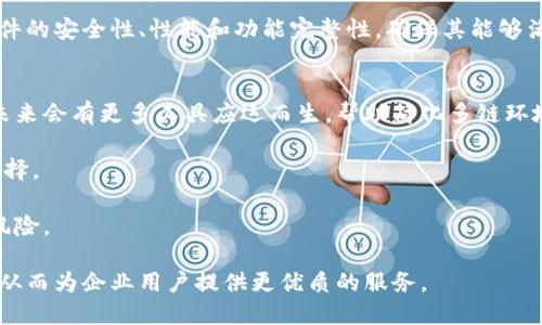 oilbiao区块链系统对接软件推荐与分析/oilbiao
区块链, 对接软件, 智能合约, 数据共享/guanjianci

一、区块链系统对接软件的概述
区块链技术作为一种新兴的分布式账本技术，正逐步被各行各业采纳。其核心特点在于去中心化的信任机制，透明性以及数据不可篡改性。为了实现不同区块链系统之间的互联互通，区块链对接软件的需求愈加迫切。这些软件可以帮助不同的区块链系统进行数据共享、功能整合，提升应用的灵活性和效率。

二、常见的区块链对接软件
市面上有众多区块链对接软件，以下是几款被广泛应用的系统介绍：

h41. Hyperledger Fabric/h4
Hyperledger Fabric是由Linux基金会主导的开源区块链框架，以模块化架构为特点，适合构建企业级分布式账本。其智能合约被称为链码，支持多种编程语言编写，更灵活地与现有的IT体系对接。Fabric通过支持私人通道等功能，能够实现更为复杂的权益管理与数据共享。

h42. Corda/h4
Corda是R3开发的区块链平台，专为金融行业设计，允许不同的企业在没有中介的情况下直接进行交易。Corda允许各种业务逻辑的编码，支持流动性管理，对于合规性及隐私保护有着较高的要求。通过Corda，可以实现与监管机构的数据交换和对接，有效保证系统的合规性。

h43. Ethereum/h4
以太坊是目前应用最广泛的区块链平台之一，其智能合约功能强大，广泛应用于各种去中心化应用（DApp）中。Ethereum的开源社区资源丰富，为开发者提供大量的工具和框架，便于对接其他系统的API及服务。以太坊的跨链技术也逐渐成熟，使得与其他区块链系统的集成变得更加容易。

h44. EOSIO/h4
EOSIO是一种高性能的区块链框架，旨在简化应用程序的开发和对接。其支持智能合约，并具有高交易吞吐量的优势。EOSIO 通过用户友好的钱包和开发工具，降低了区块链应用的开发门槛，为企业提供了高效的对接解决方案。

三、如何选择合适的区块链对接软件
选择合适的区块链对接软件需要考虑多个因素，包括业务需求、技术栈、团队专长等。以下是几个关键考虑点：

ul
listrong业务需求：/strong首先要明白你的企业有什么样的区块链需求，比如是否需要支持私有链、公有链或联盟链等。/li
listrong技术兼容性：/strong需要评估现有系统的技术架构，并选择与之兼容的区块链对接软件。/li
listrong支持与文档：/strong选择一个有良好社区支持和充分文档的软件，可以帮助你在使用过程中解决问题。/li
listrong性能与安全：/strong要考虑软件的性能与安全性，确保系统能够承载预期的交易量并且保护数据的安全性。/li
listrong开发者资源：/strong评估开发团队的技能和资源，看他们是否能够有效利用所选的软件。/li
/ul

四、可能的相关问题

h41. 区块链系统对接软件的安全性如何保障？/h4
在探讨区块链系统对接软件的安全性时，我们需要从多个维度进行详细分析，包括数据加密、身份认证、权限管理等方面。首先，数据加密是可以保证数据在传输过程中的安全性，使用TLS/SSL等协议可以有效地防止数据在传输过程中被窃取或篡改。

其次，身份认证机制同样关键，在进入区块链网络之前，用户或设备需要通过身份验证，防止未经授权的访问。通常情况下，区块链对接软件会支持多种认证形式，如公私钥对、OAuth等。

此外，权限管理也是保障软件安全的重要因素，通过对不同用户分配不同的权限，可以有效控制用户只能访问其被授权的数据或功能。此机制能够减少内部泄密的风险，确保系统整体安全。

最后，要定期进行软件的安全审计，及时发现安全漏洞并进行修补，以增强系统的抵御能力。

h42. 如何改善区块链对接软件的性能？/h4
性能是区块链系统对接过程中必须面对的一大挑战，由于区块链的分布式特性，其性能表现往往不如传统集中式数据库。为此，需要在选择对接软件时关注其性能指标，如处理速度、事务吞吐量等。

性能的一种方法是提升网络带宽与节点数量，通过增加节点，可以在一定程度上提高交易速度和系统处理能力。此外，通过采用并行处理技术，可以提高系统同时处理事务的能力。

另一个重要的方向是智能合约的，精简单合约的逻辑可以显著减少执行时间，提高整体吞吐能力。同时，考虑将一些数据存储在链下，以减轻链上负担，有助于提高响应速度。

最后，选择合适的共识机制也是影响性能的一大因素。比如，部分区块链对接软件支持的DPoS（Delegated Proof of Stake）共识机制相较于传统的PoW（Proof of Work）更具优势，能够为系统提供更高的性能。

h43. 区块链对接软件如何支持多频交易？/h4
当企业需要频繁进行交易时，如何确保区块链对接软件能够支持多频交易，成为一个技术挑战。首先，要选用性能卓越的对接软件，如EOSIO、Corda等，这些系统能够快速处理大量交易。

为达成高频交易的要求，通常需要使用批量交易的方式，通过打包多个交易以减少区块链的写入次数。采用这样的策略可以显著提高系统的整体处理能力，降低因单个交易处理带来的延迟。

其次，可以采取链下处理的方式，将不需要实时确认的交易在链下进行，最终以定期的方式将结果写入区块链，这样可以大幅减少区块链的负担，让其可以专注于高频交易的需求。

此外，合理的交易费结构也可以鼓励频繁交易，通过智能合约设置交易的优先级，根据交易费的高低交易的处理顺序，从而提高系统的效率。

h44. 区块链对接软件对数据隐私的影响有哪些？/h4
在区块链对接的过程中，数据隐私问题是企业必须重视的一项。由于区块链的透明特点，所有交易记录对于参与者都是可见的，因此需要采取一些措施以保护用户数据的隐私。

首先，选择支持隐私保护功能的区块链对接软件，比如Zcash、Monero等，这些系统采用了零知识证明等技术，确保交易内容不可见，仅证明交易的有效性。

其次，可以对重要的数据采用加密技术进行保护，确保数据在存储和传输过程中不会被外部攻击者窃取。这不仅提高了数据的安全性，也有效地保护了用户隐私。

此外，通过应用数据分层，减少链上存储敏感信息，也是一种保护隐私的方法。企业可以将重要的信息存储在链下，通过标识符来进行链上的存储，从而确保数据的安全性与隐私。

h45. 区块链对接软件的开发要如何进行？/h4
开发区块链对接软件需要一个跨学科的团队，包括区块链开发者、后端工程师、前端设计师以及项目经理。首先，开发团队需要对区块链技术有深刻的理解，包括共识机制、智能合约、网络的结构等，才能做出合理的技术决策。

其次，在项目启动阶段，要首先明确项目需求，确定所需的功能模块与架构设计，确保全体开发人员达成共识。然后，开发者可以使用流行的编程语言和开发工具进行设计与实现，相关文档的编写也应同步进行，以便后续的维护和升级。

开发过程中，可以采用敏捷开发方法，进行迭代开发和及时反馈，不断产品的质量与功能。调试阶段也至关重要，要重点测试对接软件的安全性、性能和功能完整性，确保其能够满足实际使用需求。

h46. 未来区块链对接软件的发展趋势是什么？/h4
随着区块链技术的不断发展，对接软件也发生着深刻变化。首先，跨链技术的进步使得不同区块链之间的互操作性愈发强大，预计未来会有更多工具应运而生，帮助简化多链环境下的对接过程。

其次，随着对数据隐私的重视程度提升，支持隐私保护技术的区块链对接软件预计会迅速增加，企业在处理敏感数据时将有更多选择。

此外，智能合约的应用也将不断深化，未来区块链对接软件可能会集成更多智能合约功能，帮助企业更精准地管理交易、合规性及风险。

最后，企业对区块链对接软件的需求将进一步推动市场的竞争，开发者需要不断改进技术、提升性能，以适应快速变化的商业环境，从而为企业用户提供更优质的服务。