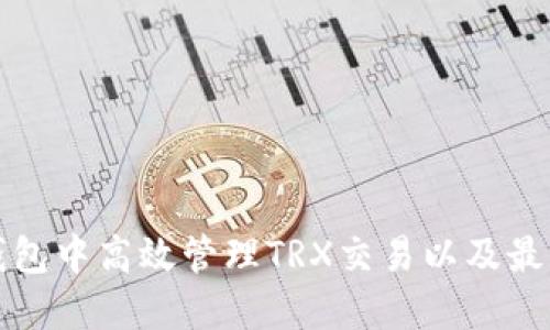 如何在比特派钱包中高效管理TRX交易以及最佳换次数的技巧