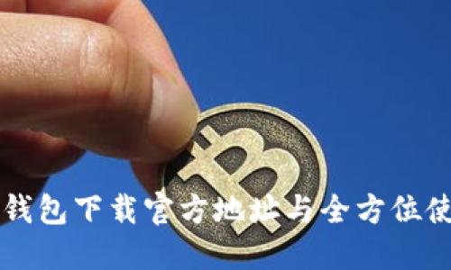比特派钱包下载官方地址与全方位使用指南