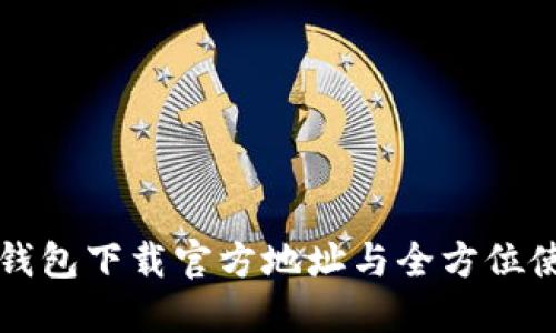 比特派钱包下载官方地址与全方位使用指南
