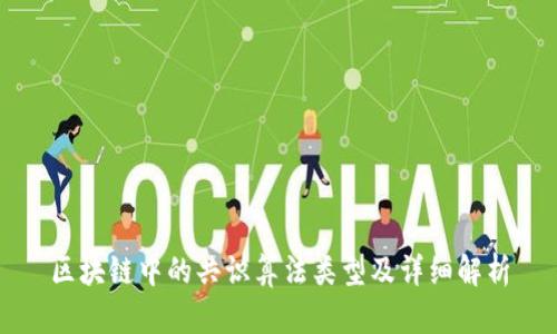 区块链中的共识算法类型及详细解析