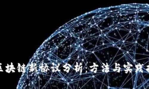 : 区块链新协议分析：方法与实践指南