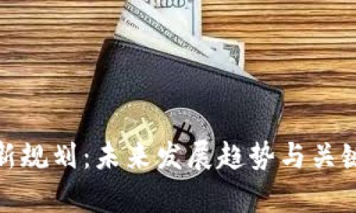 : 区块链新规划：未来发展趋势与关键技术解析