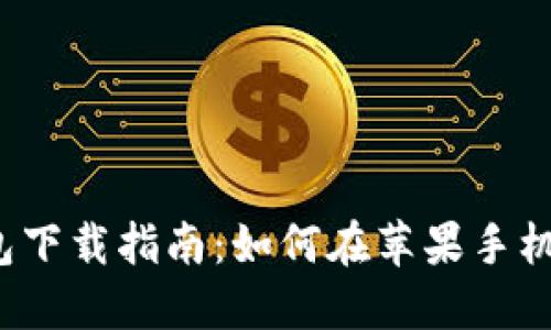 2023年比特派钱包下载指南：如何在苹果手机上安全安装与使用
