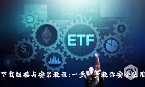 比特派钱包下载链接与安装教程：一步一步教你安全使用比特币钱包