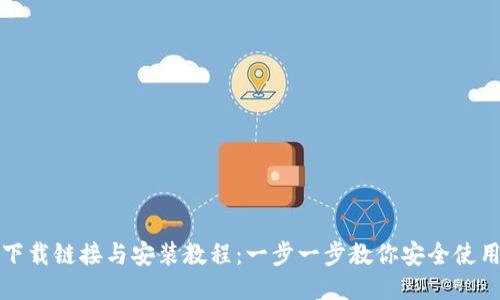 比特派钱包下载链接与安装教程：一步一步教你安全使用比特币钱包