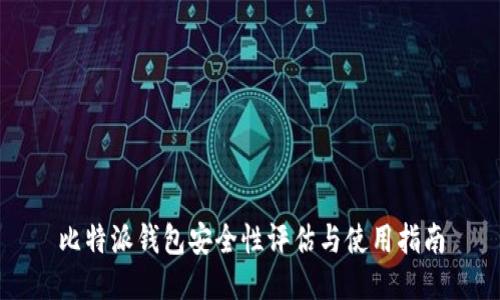 比特派钱包安全性评估与使用指南