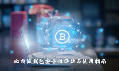 比特派钱包安全性评估与使用指南