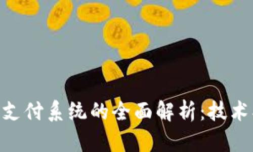区块链动态支付系统的全面解析：技术、优势与应用