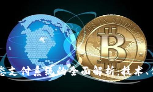区块链动态支付系统的全面解析：技术、优势与应用