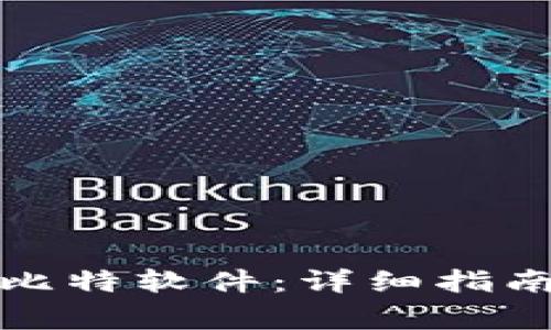 如何下载和安装比特软件：详细指南与常见问题解答