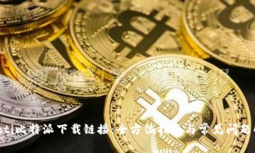giaoti比特派下载链接：全方位指南与常见问题解答