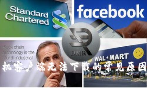 比特下载手机客户端无法下载的常见原因及解决方法