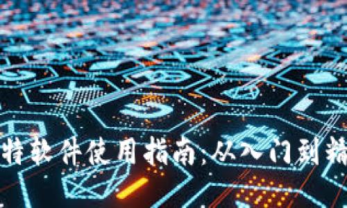 比特软件使用指南：从入门到精通