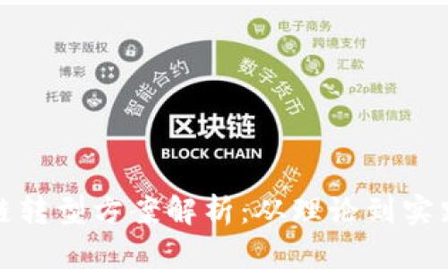 数字化区块链转型方案解析：从理论到实践的全景剖析