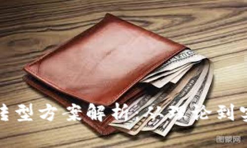 数字化区块链转型方案解析：从理论到实践的全景剖析