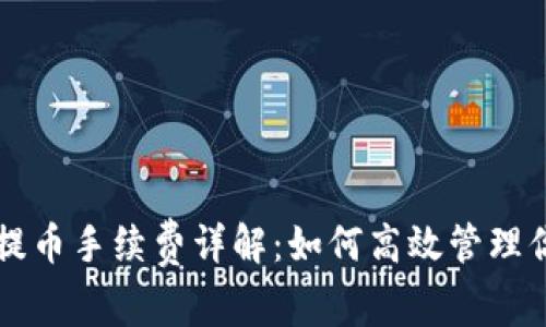 比特派钱包提币手续费详解：如何高效管理你的数字资产
