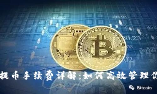 比特派钱包提币手续费详解：如何高效管理你的数字资产