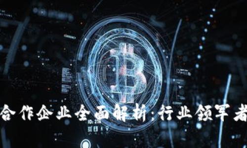 澳洲区块链合作企业全面解析：行业领军者与市场趋势