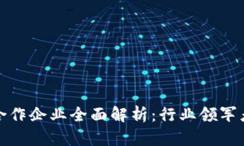 澳洲区块链合作企业全面解析：行业领军者与市场趋势
