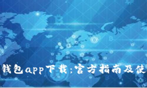 Bitpie钱包app下载：官方指南及使用教程