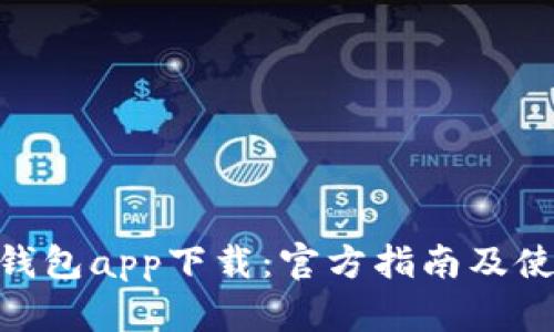 Bitpie钱包app下载：官方指南及使用教程