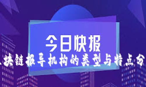 区块链报导机构的类型与特点分析