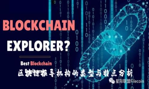 区块链报导机构的类型与特点分析