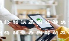 比特派网络错误原因及解决方案详解比特派网络