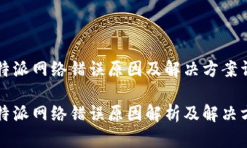 比特派网络错误原因及解决方案详解

比特派网络错误原因解析及解决方案