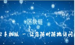 比特官方网站手机版 - 让您随时随地访问数字资