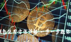 比特派钱包使用方法详解：一步一步教你轻松上