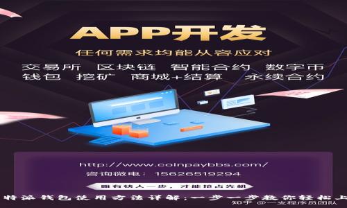 比特派钱包使用方法详解：一步一步教你轻松上手