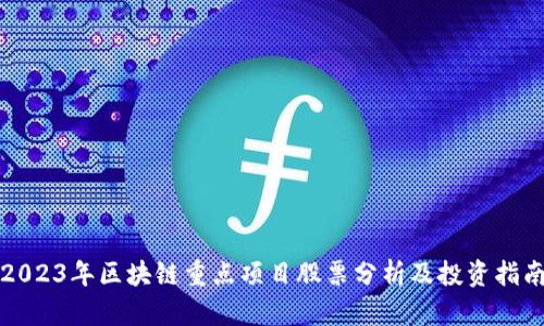 2023年区块链重点项目股票分析及投资指南