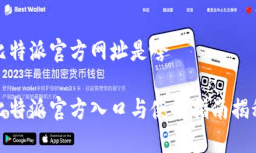 比特派官方网址是啥

比特派官方入口与使用指南揭秘
