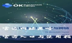 比特派官方网址是啥比特派官方入口与使用指南