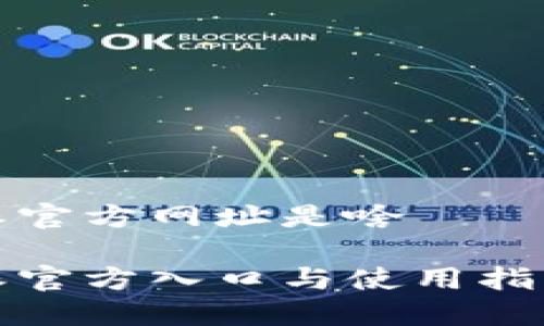 比特派官方网址是啥

比特派官方入口与使用指南揭秘