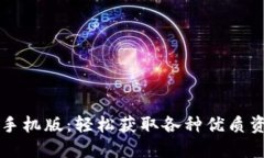 比特软件下载手机版：轻松获取各种优质资源的