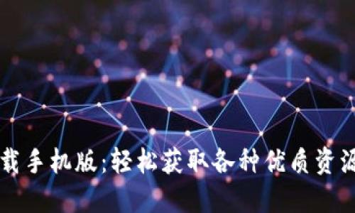 比特软件下载手机版：轻松获取各种优质资源的终极指南