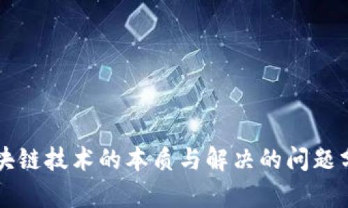 区块链技术的本质与解决的问题分析