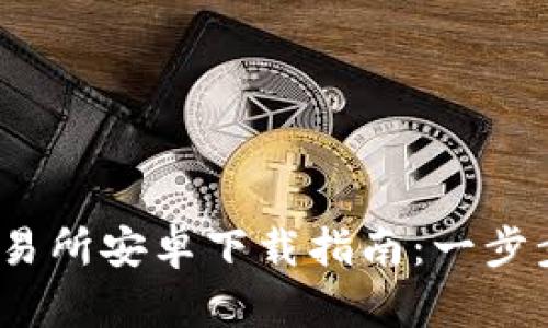 比特国际交易所安卓下载指南：一步步轻松获取 