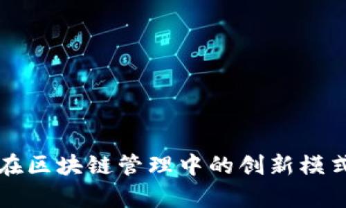宝马在区块链管理中的创新模式分析