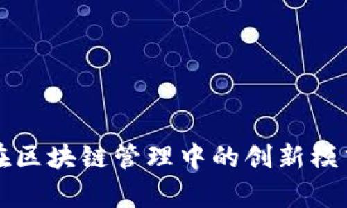 宝马在区块链管理中的创新模式分析
