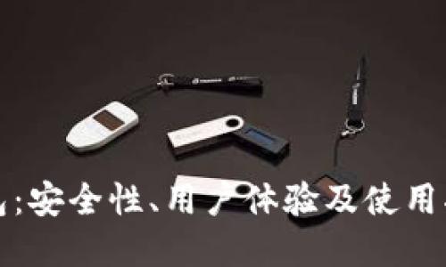 比特钱包：安全性、用户体验及使用指南详解