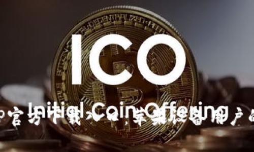 比特派APP官方下载入口：苹果设备用户的完全指南