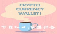 比特派APP官方下载入口：苹果设备用户的完全指