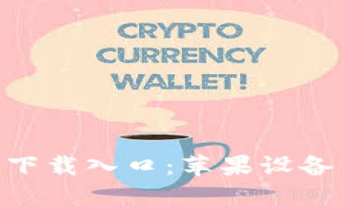 比特派APP官方下载入口：苹果设备用户的完全指南